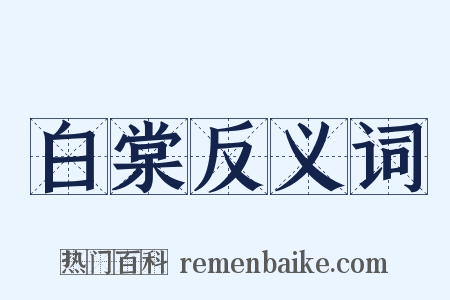 白棠反义词是什么意思的图片